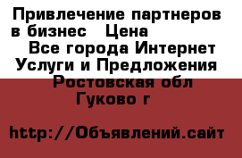 Привлечение партнеров в бизнес › Цена ­ 5000-10000 - Все города Интернет » Услуги и Предложения   . Ростовская обл.,Гуково г.